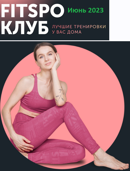 [Виктория Боровская] [FitSpoКлуб] Жаркий микс трен_0.png